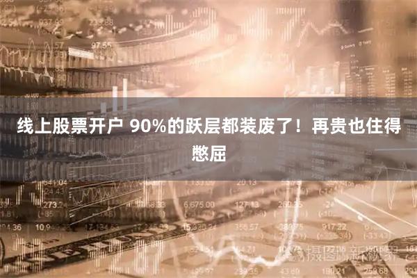 线上股票开户 90%的跃层都装废了！再贵也住得憋屈